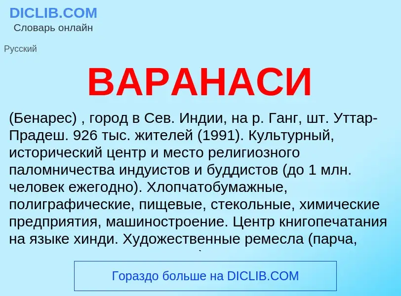 O que é ВАРАНАСИ - definição, significado, conceito