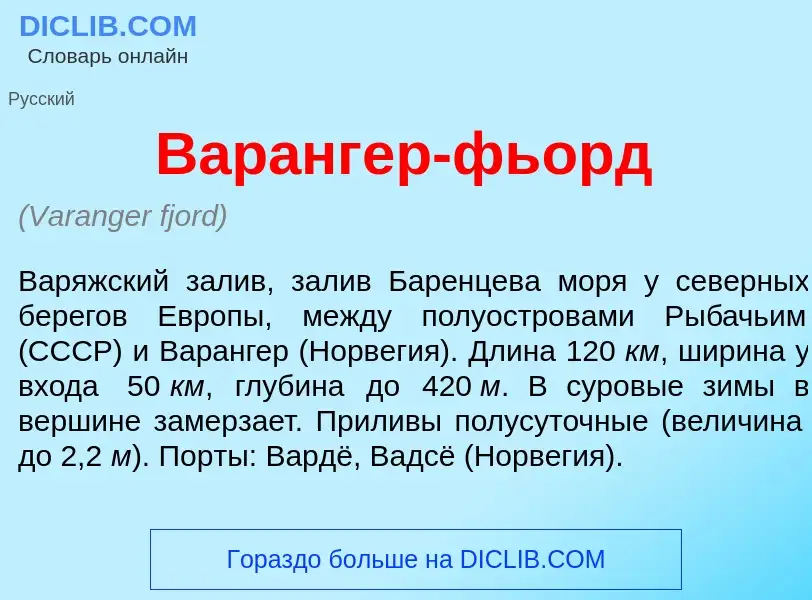 ¿Qué es Вар<font color="red">а</font>нгер-фьорд? - significado y definición