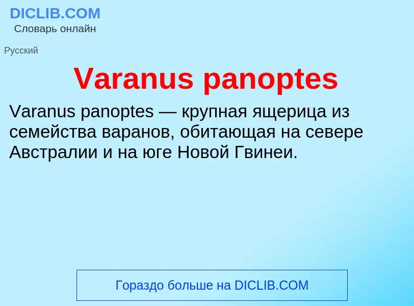 Τι είναι Varanus panoptes - ορισμός