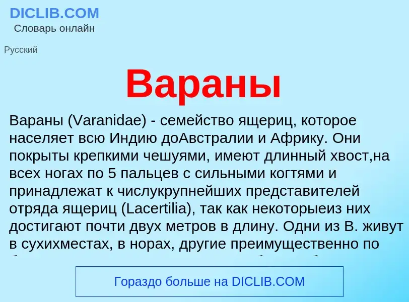 Wat is Вараны - definition