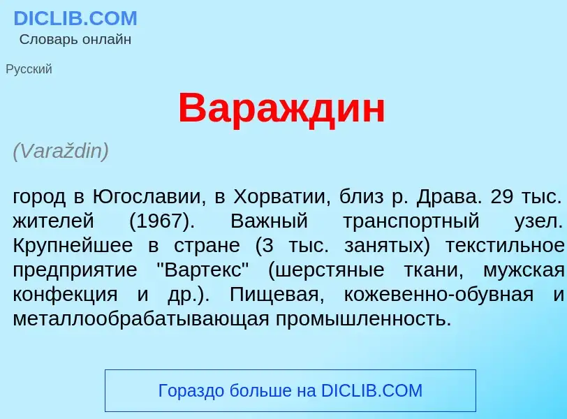 Что такое Вар<font color="red">а</font>ждин - определение