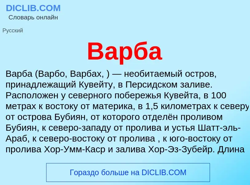 Что такое Варба - определение