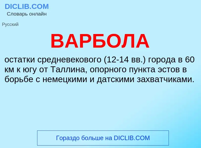 Что такое ВАРБОЛА - определение