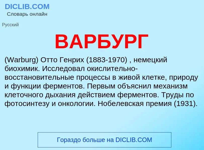 ¿Qué es ВАРБУРГ? - significado y definición