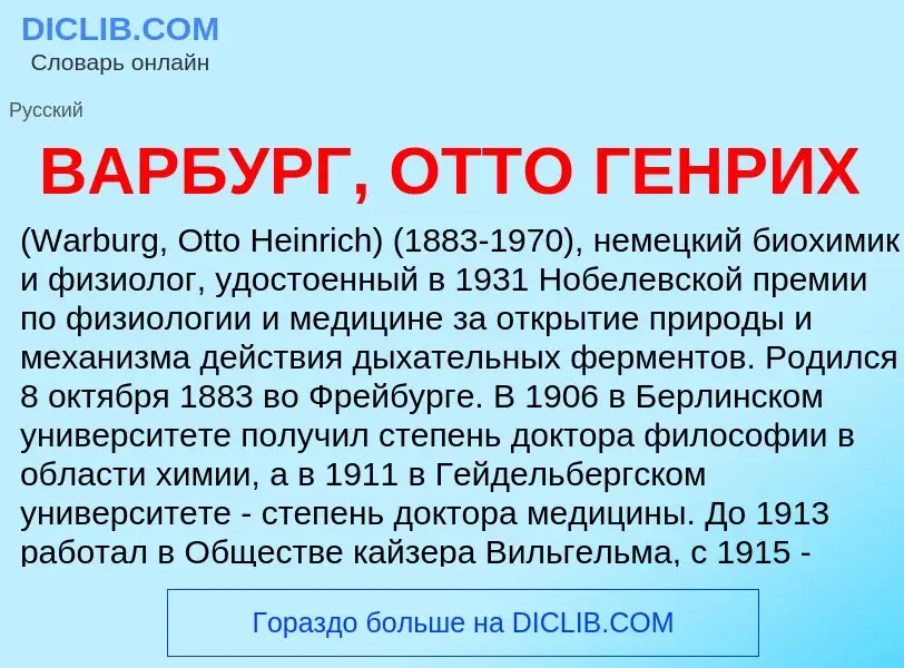 Что такое ВАРБУРГ, ОТТО ГЕНРИХ - определение