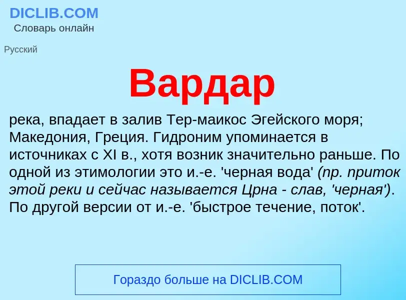 Что такое Вардар - определение