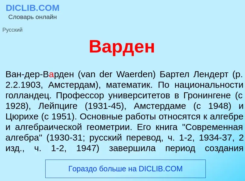 What is В<font color="red">а</font>рден - meaning and definition