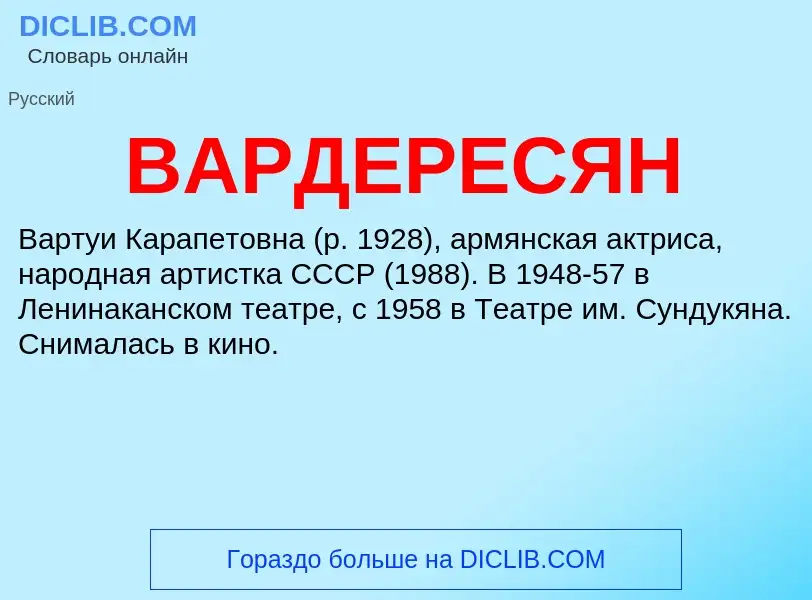 Что такое ВАРДЕРЕСЯН - определение