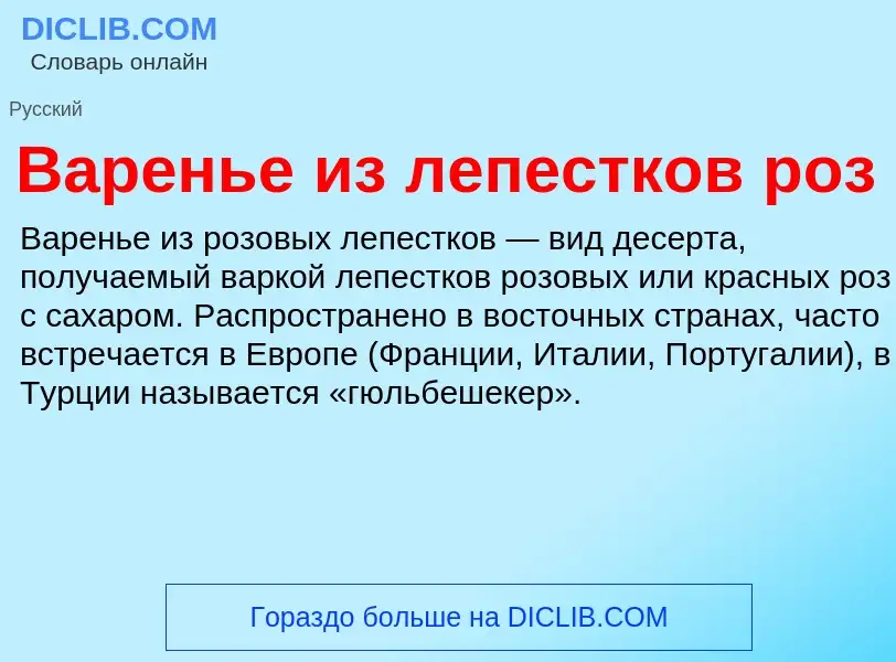 O que é Варенье из лепестков роз - definição, significado, conceito