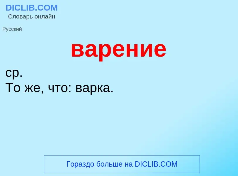 O que é варение - definição, significado, conceito