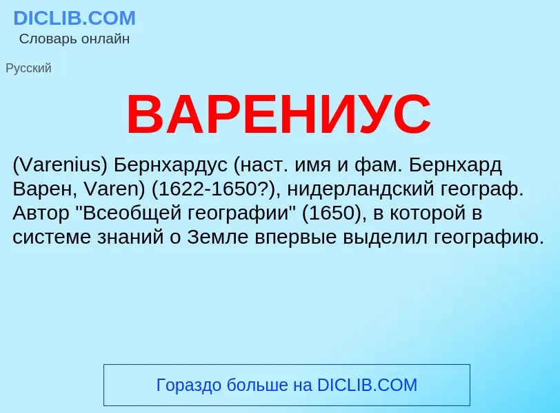 Τι είναι ВАРЕНИУС - ορισμός