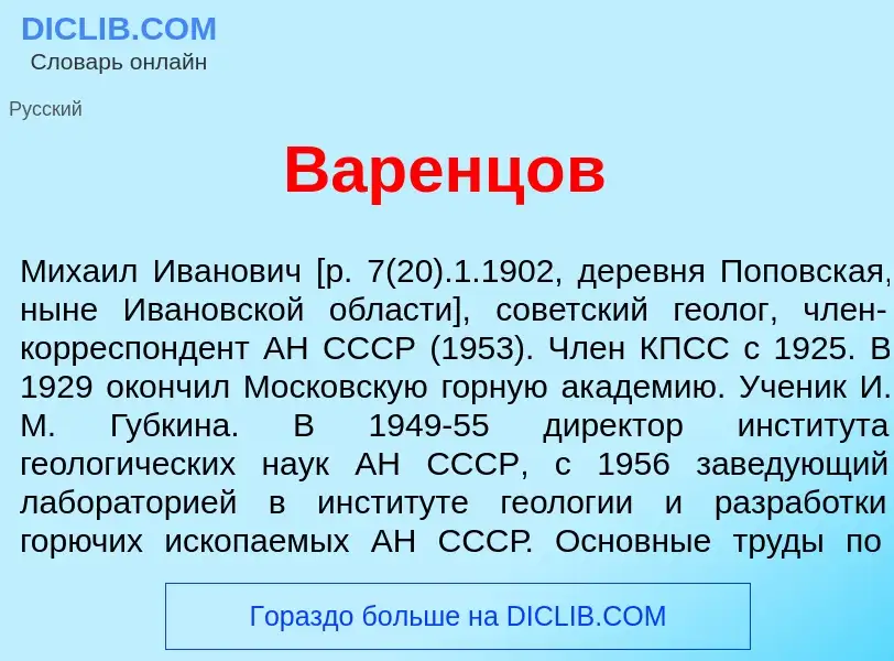 Wat is Варенц<font color="red">о</font>в - definition