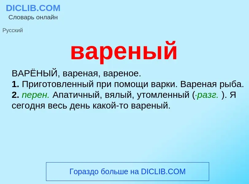 Wat is вареный - definition