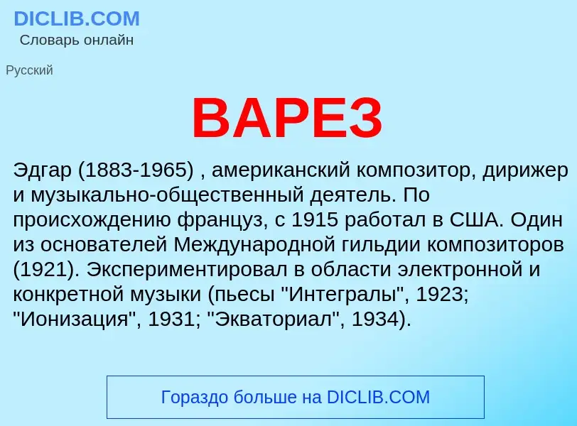 Что такое ВАРЕЗ - определение