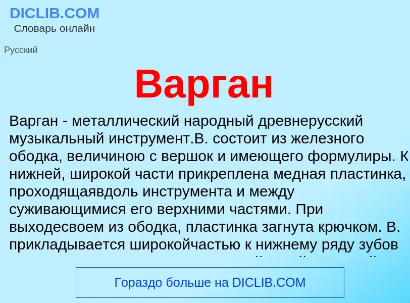 Что такое Варган - определение