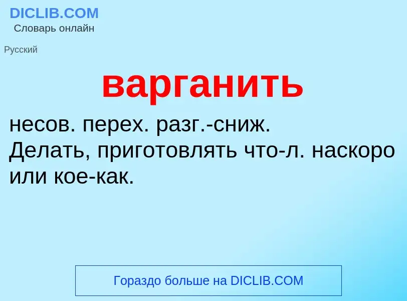 Что такое варганить - определение