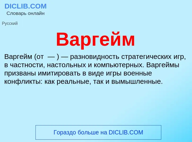 O que é Варгейм - definição, significado, conceito