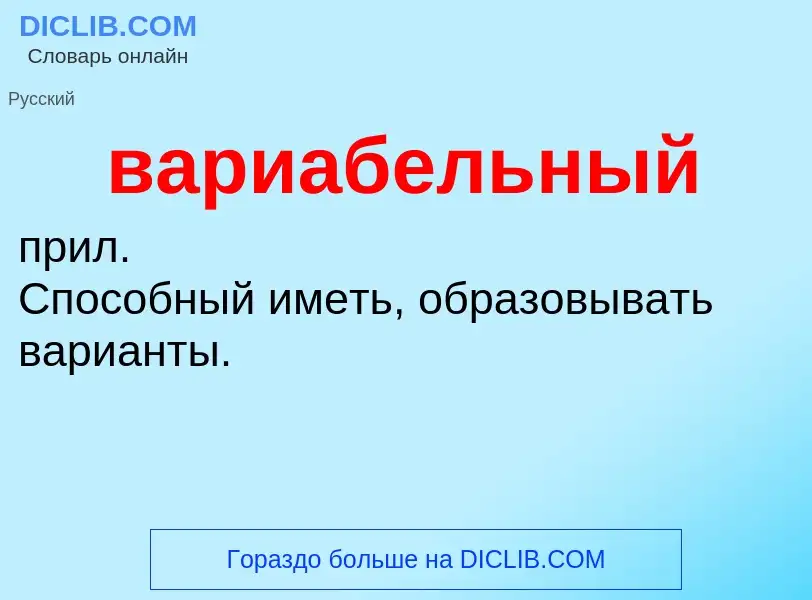 Τι είναι вариабельный - ορισμός