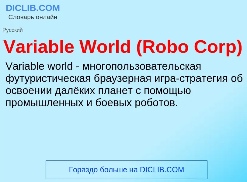 Что такое Variable World (Robo Corp) - определение