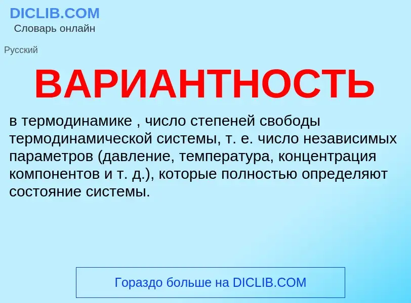 What is ВАРИАНТНОСТЬ - meaning and definition