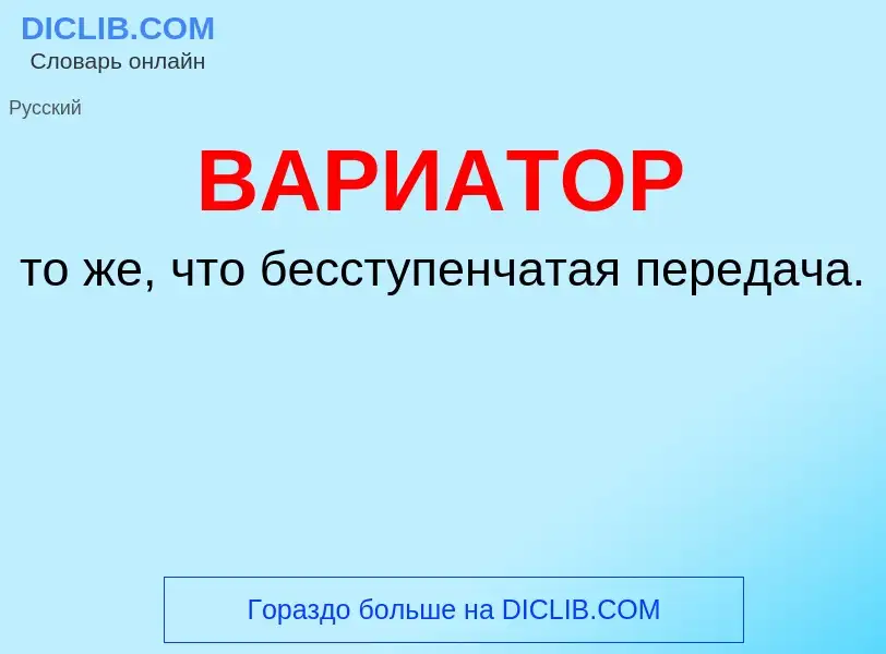 Что такое ВАРИАТОР - определение