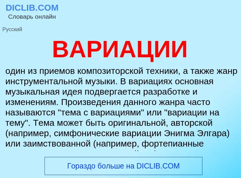 Что такое ВАРИАЦИИ - определение