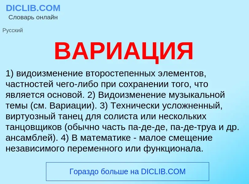 What is ВАРИАЦИЯ - meaning and definition