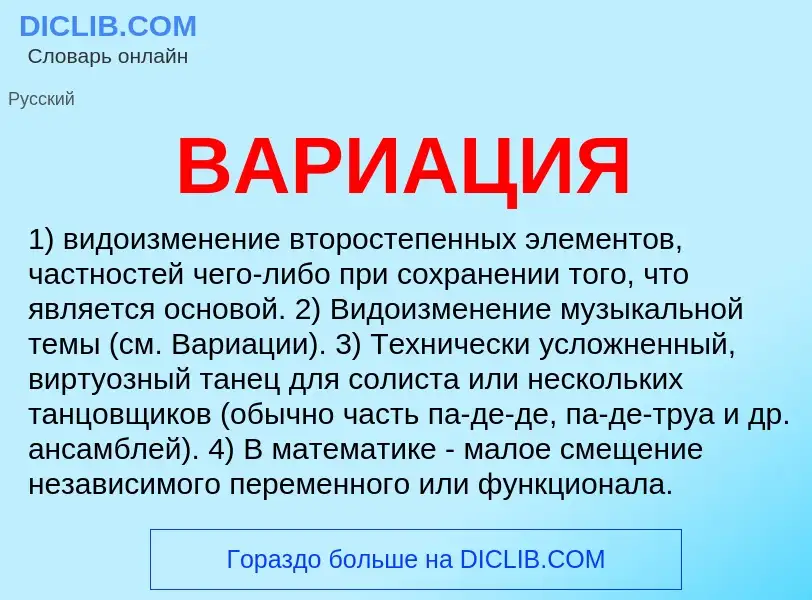 What is ВАРИАЦИЯ - definition