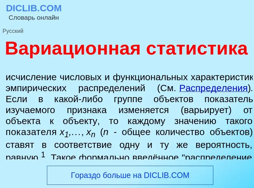 Что такое Вариаци<font color="red">о</font>нная стат<font color="red">и</font>стика - определение