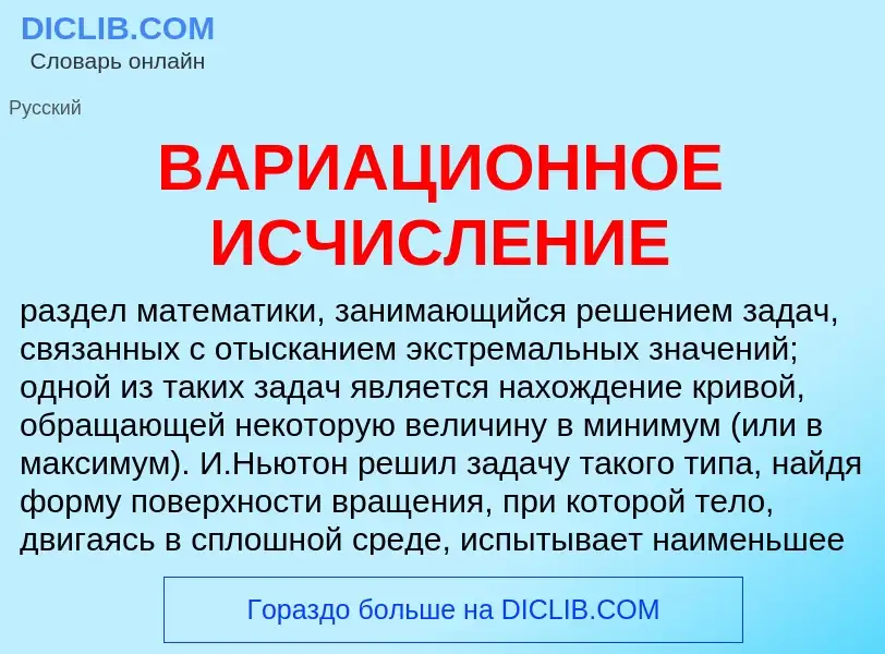 Was ist ВАРИАЦИОННОЕ ИСЧИСЛЕНИЕ - Definition