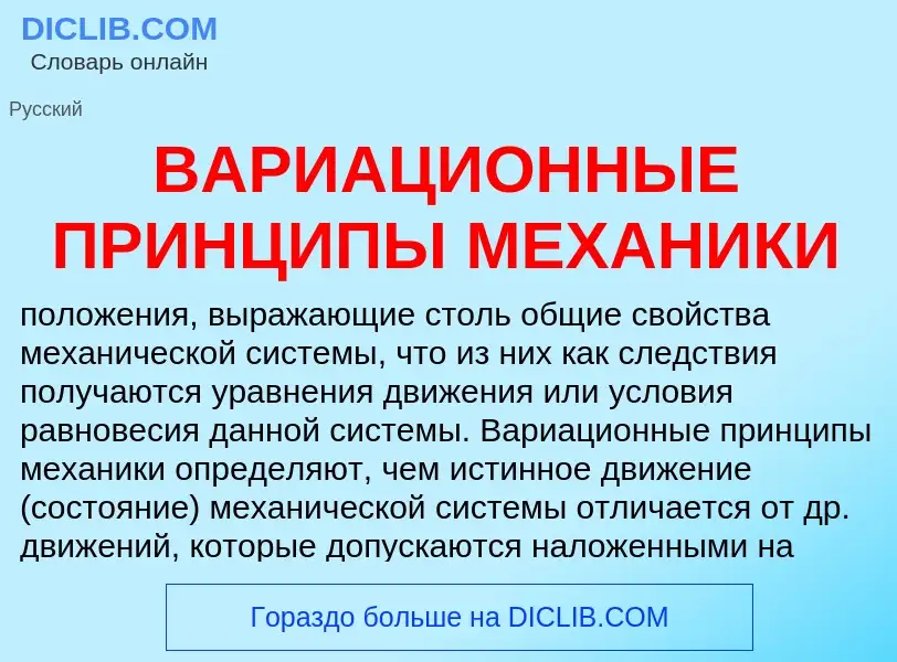 What is ВАРИАЦИОННЫЕ ПРИНЦИПЫ МЕХАНИКИ - meaning and definition