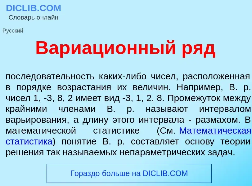 What is Вариаци<font color="red">о</font>нный ряд - definition