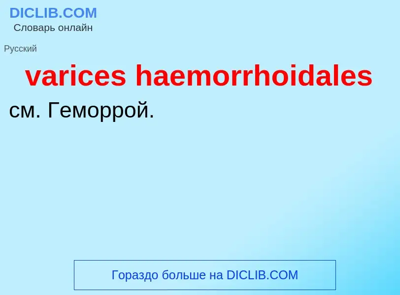 Что такое varices haemorrhoidales - определение