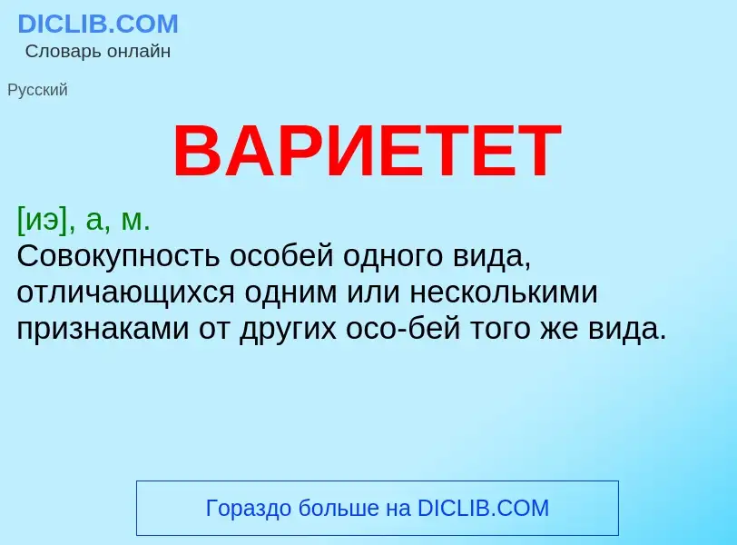 O que é ВАРИЕТЕТ - definição, significado, conceito