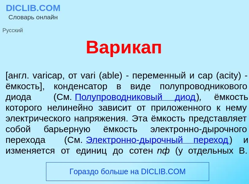 ¿Qué es Варик<font color="red">а</font>п? - significado y definición