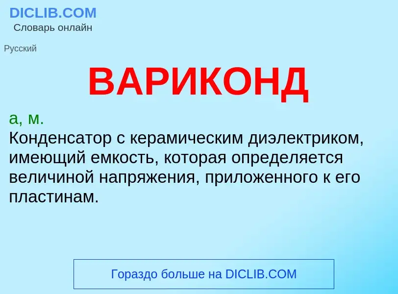 What is ВАРИКОНД - meaning and definition