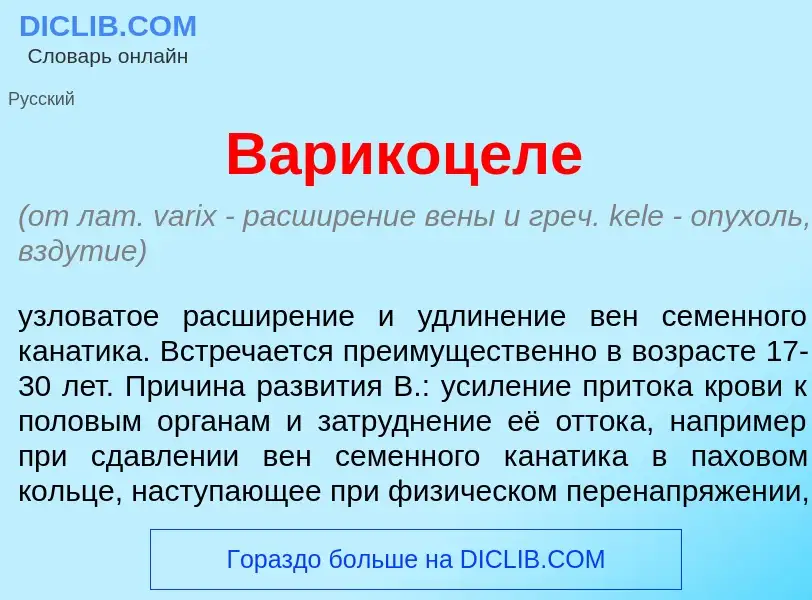 What is Варикоц<font color="red">е</font>ле - meaning and definition