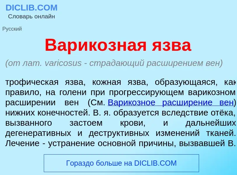 Was ist Варик<font color="red">о</font>зная <font color="red">я</font>зва - Definition