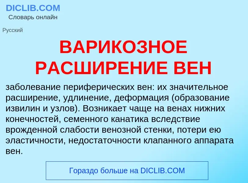 O que é ВАРИКОЗНОЕ РАСШИРЕНИЕ ВЕН - definição, significado, conceito