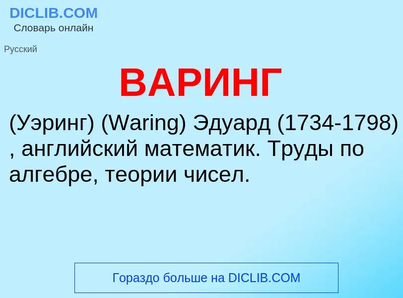 What is ВАРИНГ - definition