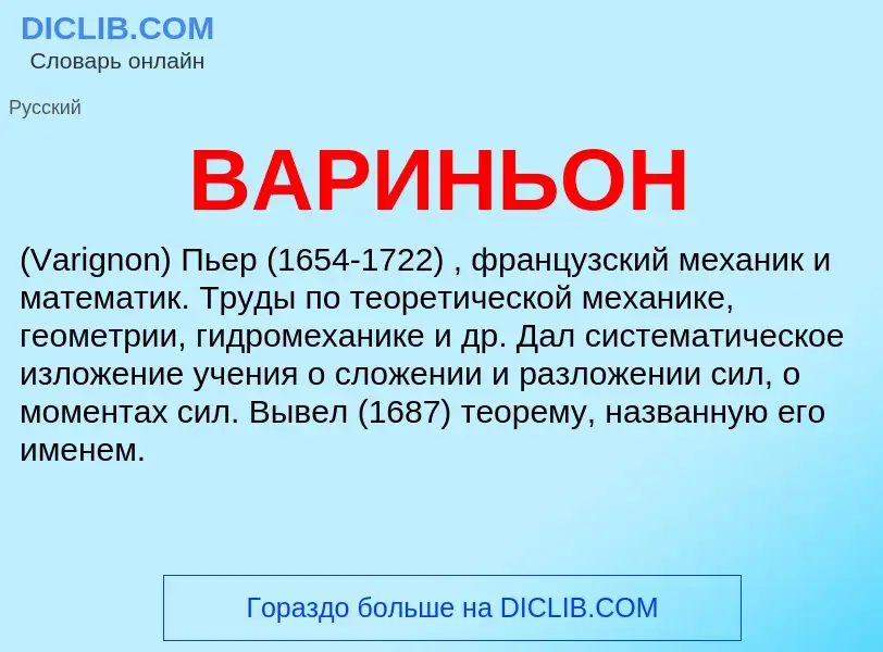 ¿Qué es ВАРИНЬОН? - significado y definición