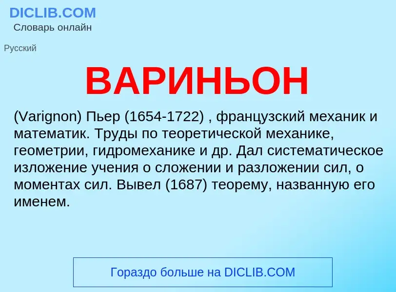 What is ВАРИНЬОН - definition