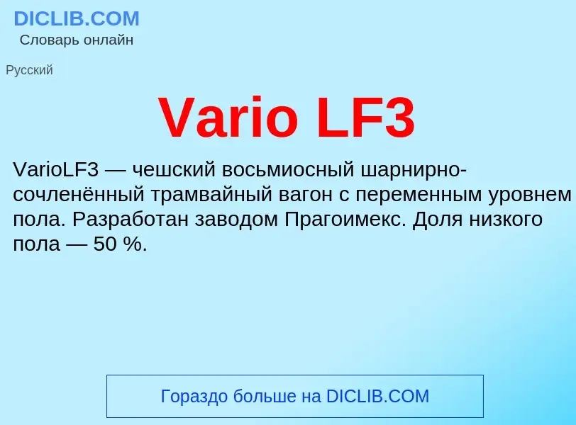 Τι είναι Vario LF3 - ορισμός