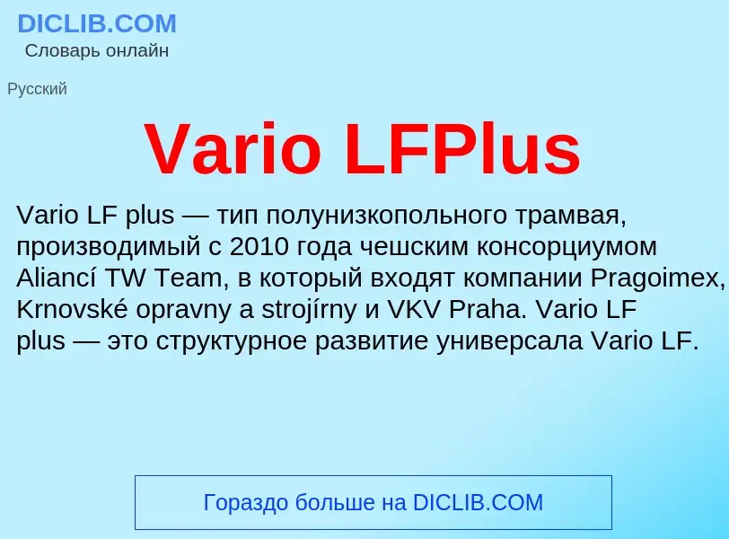 Τι είναι Vario LFPlus - ορισμός