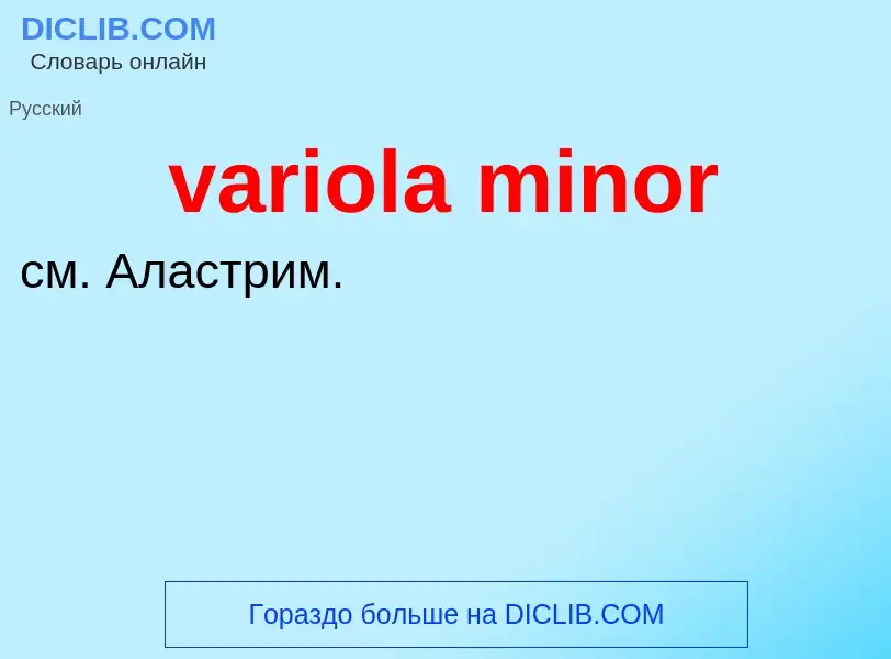 Τι είναι variola minor - ορισμός