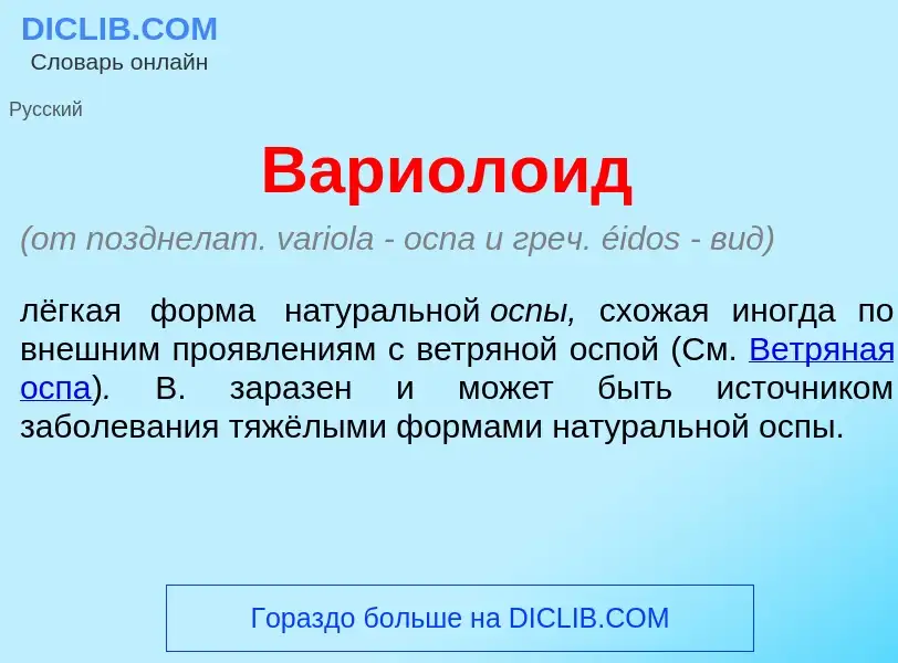 Что такое Вариол<font color="red">о</font>ид - определение