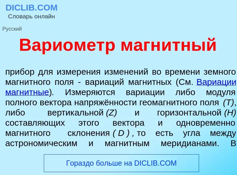 What is Вари<font color="red">о</font>метр магн<font color="red">и</font>тный - definition