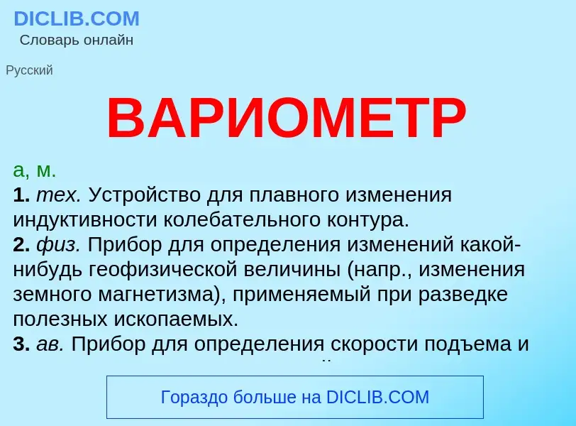 What is ВАРИОМЕТР - meaning and definition