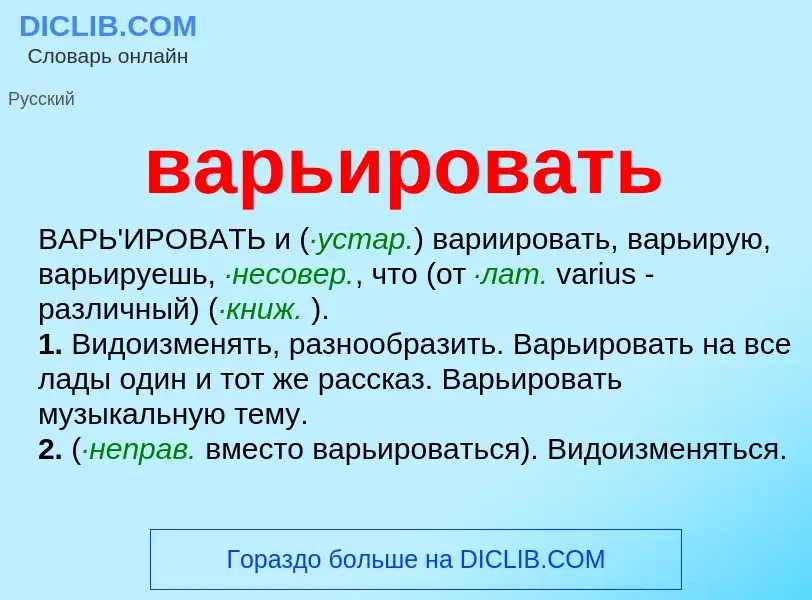 Τι είναι варьировать - ορισμός