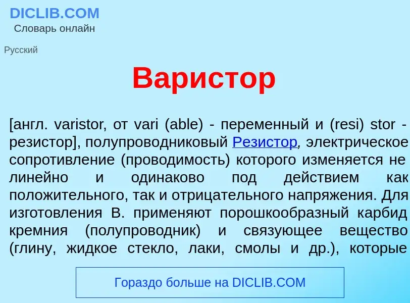 Che cos'è Вар<font color="red">и</font>стор - definizione